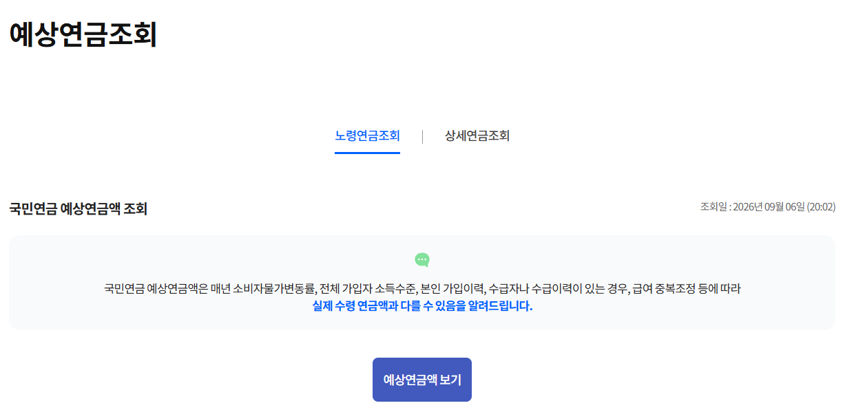 예상연금조회 진입 화면 — 노령연금조회·상세연금조회 탭과 안내문