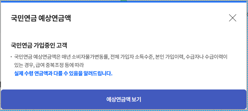 예상연금액 보기 안내 모달