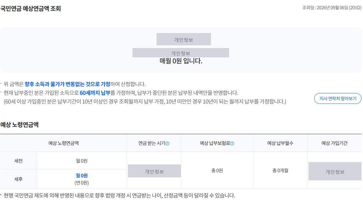 예상 노령연금액 결과 화면 — 세전·세후 월액, 연금 받는 시기, 납부보험료, 납부월수, 가입기간