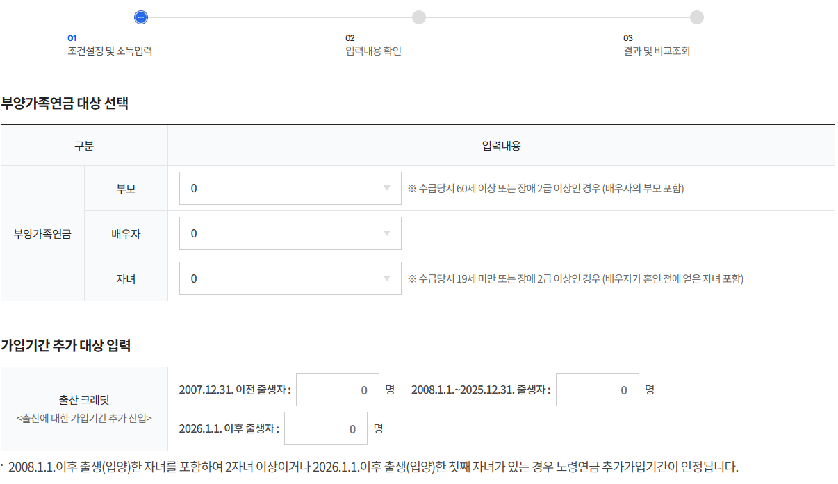 상세연금조회 1단계 — 부양가족연금 대상 선택과 출산 크레딧 입력