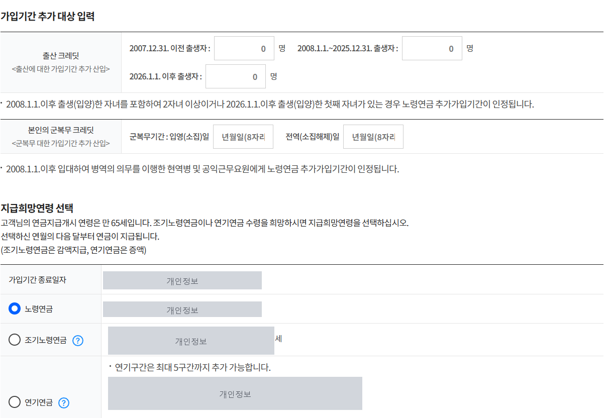 지급희망연령 선택 — 노령연금, 조기노령연금, 연기연금